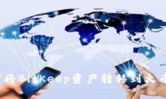 如何将BitKeep资产转移到火币网？