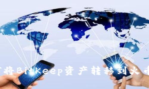 如何将BitKeep资产转移到火币网？