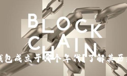 比特派钱包成立于哪个年代？了解其历史与发展