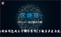 比特派钱包成立于哪个年代？了解其历史与发展