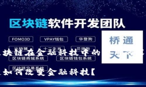 关于区块链在金融科技中的应用的深入探讨

区块链如何改变金融科技？