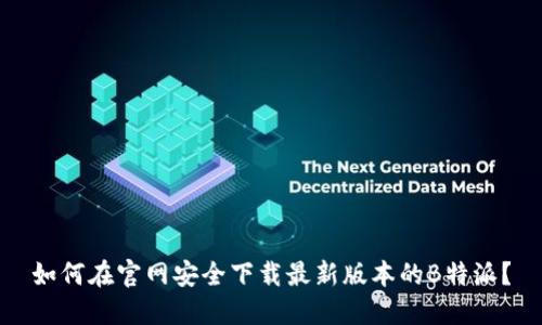 如何在官网安全下载最新版本的B特派？