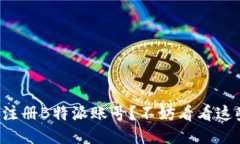 如何快速注册B特派账号？不妨看看这些小技巧！