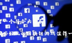 思考一个符合大众和 有哪些好玩的区块链游戏值