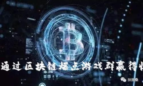 如何通过区块链爆点游戏群赢得收益？