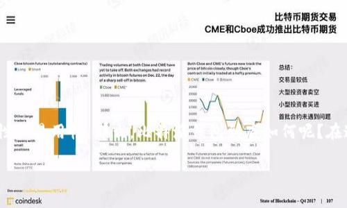 比特派钱包（BitPie Wallet）是一款越来越受到用户关注的钱包应用，它不仅支持多种数字货币的存储和管理，还具备安全性和易用性。那么，比特派钱包到底如何呢？在这篇文章中，我们将深入探讨比特派钱包的功能、优缺点、使用体验以及安全性等方面的问题，让你全面了解这款钱包的表现。

比特派钱包如何使用？优缺点分析！