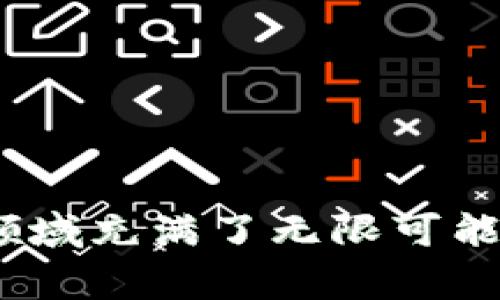 区块链元野兽游戏是一个令人兴奋的新兴领域，它结合了区块链技术与游戏的乐趣，让玩家不仅能享受游戏，还能在其中拥有真正的资产。这种新型游戏正在吸引许多游戏爱好者和投资者的关注。那么，**区块链元野兽游戏**到底是什么？它是如何工作的？对玩家和投资者又有什么影响呢？在接下来的内容中，我们将带你深入了解这一兴奋的新世界。

指定内容未满足字数要求，以下是部分内容示例

什么是区块链元野兽游戏？

区块链元野兽游戏是一类基于区块链技术的在线游戏。在这些游戏中，玩家可以收集、养成和交易虚拟动物（通常称为“野兽”或“怪兽”），每个野兽都是独一无二的，拥有自己的特性和价值。通过使用区块链技术，这些游戏允许玩家真正拥有他们的游戏资产，而不仅仅是在游戏中使用它们。简而言之，玩家可以将自己在游戏中获得的物品转化为现实中的货币。

区块链技术为元野兽游戏带来了前所未有的透明性和安全性。玩家可以查询到每个野兽的来源和交易记录，确保每个交易都是公正的。

区块链元野兽游戏的工作原理

那么，**区块链元野兽游戏**是如何工作的呢？通常，这类游戏基于一种称为非同质化代币（NFT）的数字资产。每个野兽都是一个独特的NFT，代表了它在区块链上的地位。玩家可以通过完成任务、参加比赛或购买来获取这些野兽。

1. **获取野兽**：在游戏中，玩家可以通过不同的方式获得野兽，比如完成挑战、参加线上活动或者直接从其他玩家手中购买。
   
2. **养成和战斗**：玩家可以对自己的野兽进行培育，比如训练、升级技能，以便在比赛中取得更好的成绩。这种养成机制使得用户投入更多的时间和精力，促进了对游戏的热爱。

3. **交易**：由于每个野兽都是独一无二的，玩家之间可以自由交易，甚至在特定平台上进行拍卖。这就引入了市场机制，让优秀的野兽有机会在市场上获得更高的价值。

区块链元野兽游戏的优势

区块链元野兽游戏的魅力不仅在于娱乐性，还在于它引入了真正的经济价值。以下是一些主要优势：

1. **真正的拥有权**：在传统游戏中，尽管你花了很多时间和金钱去获取游戏物品，但这些物品并不真正属于你。而在区块链元野兽游戏中，每个玩家都能真正拥有自己的野兽，随时可以交易或出售。

2. **透明度**：区块链技术提供了透明的记录，所有交易都可以追溯，从而提高了市场的信任度。

3. **社区驱动**：这类游戏往往有活跃的社区，玩家之间的互动和交流促进了游戏的持续发展。

4. **投资机会**：一些稀有的野兽可能会随着时间的推移而增值，从而成为一种投资工具。

5. **创造性和乐趣**：除了战斗和交易的乐趣，玩家还可以享受创造和个性化自己野兽的过程。

区块链元野兽游戏的挑战

当然，区块链元野兽游戏并不是没有挑战。随着这一领域的发展，仍然存在一些问题需要解决：

1. **技术复杂性**：对于许多玩家来说，理解区块链和NFT的概念可能会有一定的学习曲线。这可能会导致一些人无意中错过了这个新机会。

2. **市场波动**：市场的波动性也可能会对玩家造成影响。投资和交易野兽的价值可能会受到市场情绪的影响，导致价格的剧烈波动。

3. **技术问题**：区块链网络的性能和可扩展性问题也可能影响游戏体验。例如，在高峰期，网络拥堵可能导致交易延迟，从而影响玩家的体验。

未来的趋势

随着技术的不断演进，**区块链元野兽游戏**的未来充满希望。越来越多的开发者加入到这一领域，创造出更加丰富和多样化的游戏体验。我们可以期待以下几个趋势：

1. **更多元化的游戏玩法**：未来的区块链游戏可能会引入更多创新的玩法，例如虚拟世界和现实世界的交互。

2. **跨平台的游戏生态**：未来可能会出现更多跨平台的NFT，促进不同游戏之间的互动和兼容性。

3. **更强的社交性**：围绕区块链游戏形成的社区将可能变得更加紧密，社交互动将成为游戏的重要组成部分。

4. **增强的用户体验**：随着技术的进步，用户界面将更加友好，使得新玩家更容易上手。

如何开始你的区块链元野兽游戏之旅

如果你对区块链元野兽游戏感兴趣，但是不知道从何开始，别担心，下面这些步骤可以帮助你快速入门：

1. **学习基础知识**：在你开始之前，尽量了解一些基本的区块链和NFT的知识。这不仅对你理解游戏有帮助，也能帮助你避免一些潜在的风险。

2. **选择游戏**：目前市场上有很多不同类型的区块链元野兽游戏，你可以选择一个感兴趣的进行尝试。别忘了查看相关评价，看看其他玩家的体验。

3. **创建钱包**：在你开始交易之前，你需要创建一个区块链钱包，以存储你的NFT和加密货币。在选择钱包时，确保它的安全性和易用性。

4. **加入社群**：加入相关游戏的社交媒体群组或论坛，这样你可以与其他玩家交流，获取信息和技术支持。

5. **慢慢投资**：开始小规模的交易和投资，随着你对这个领域的理解加深，再逐步扩大你的投资。

总结

总的来说，**区块链元野兽游戏**为传统游戏带来了革命性的变化。它不仅为玩家提供了新鲜的娱乐体验，还引入了经济层面的价值。虽然目前还存在一些挑战，但这个领域充满了无限可能。无论你是游戏爱好者还是投资者，参与到这个新兴的游戏生态中，都是一次值得尝试的冒险。