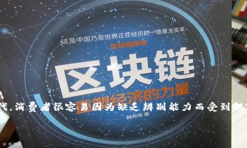 特派钱包真假区别图片对比是一个让很多消费者头疼的话题，尤其在如今这个网络购物盛行的时代，消费者很容易因为缺乏辨别能力而受到损害。那么，如何能够区分出特派钱包的真假呢？看过这些对比后，相信你会对这个问题有更深的理解。

如何分辨特派钱包的真假？