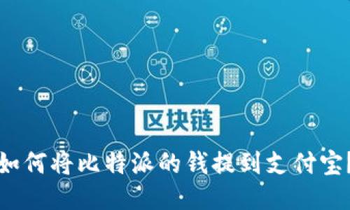 如何将比特派的钱提到支付宝？