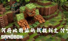如何将比特派的钱提到支付宝？