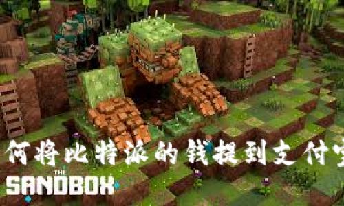 如何将比特派的钱提到支付宝？