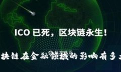 区块链在金融领域的影响有多大？