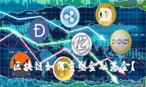 区块链如何重塑金融基金？