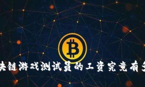  区块链游戏测试员的工资究竟有多高？