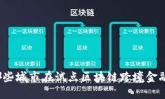 哪些城市在试点区块链跨境金融？