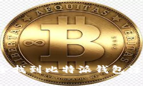 如何安全找到比特派钱包注册地址？