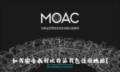 如何安全找到比特派钱包注册地址？