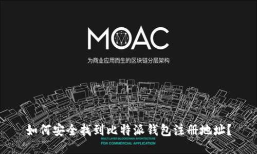 如何安全找到比特派钱包注册地址？
