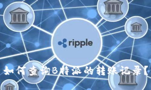 如何查询B特派的转账记录？