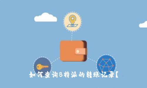 如何查询B特派的转账记录？