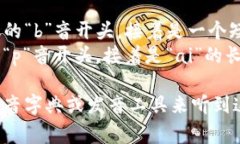 “Bitpie”这个词的英语发音可以用音标来表示，