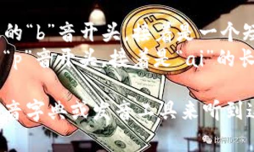 “Bitpie”这个词的英语发音可以用音标来表示，通常可以读作 /ˈbɪt.paɪ/。这里是一些具体的发音说明：

- “Bit” 的发音类似于“比特”，发音以短促的“b”音开头，接着是一个短元音“i”，最后以“t”音结束。
- “pie” 的发音类似于中文的“派”，发音以“p”音开头，接着是“ai”的长元音。

如果你需要更直观的帮助，可以使用在线语音字典或发音工具来听到这个词的发音。希望这些信息对你有所帮助！