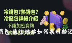BK钱包：通过地址如何找回助记词？