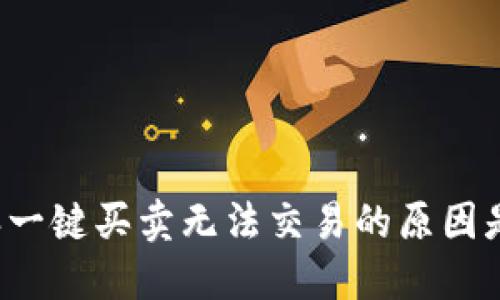 比特派一键买卖无法交易的原因是什么？