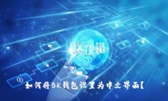 如何将BK钱包设置为中文界面？