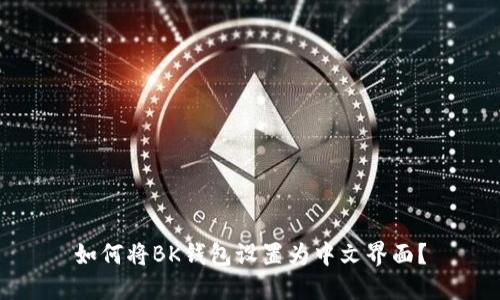 如何将BK钱包设置为中文界面？