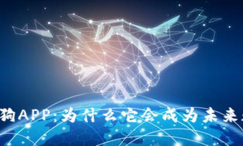 区块链游戏加密狗APP：为什么它会成为未来数字收藏的风潮？