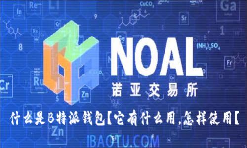 什么是B特派钱包？它有什么用，怎样使用？
