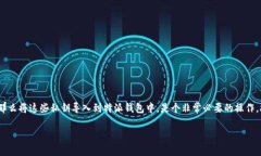 特派钱包是一款越来越受到用户青睐的数字货币