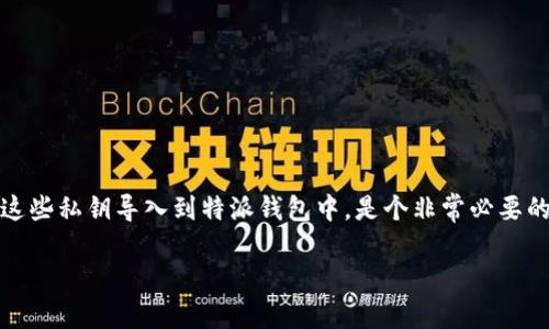 特派钱包是一款越来越受到用户青睐的数字货币钱包，支持多种区块链资产的管理。如果你曾经使用其他钱包，并持有私钥，那么将这些私钥导入到特派钱包中，是个非常必要的操作。接下来这篇文章将详细教你如何在特派钱包中导入私钥，同时也会为你解答一些可能遇到的问题，帮助你顺利完成这一操作。

如何在特派钱包中导入私钥？