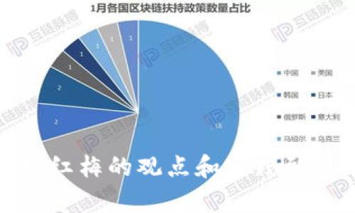 区块链金融：郑红梅的观点和实践到底有什么启发？