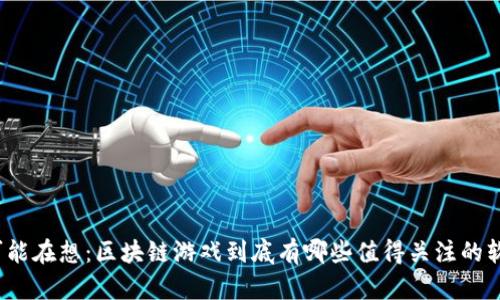 你可能在想：区块链游戏到底有哪些值得关注的软件？