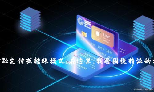 特派（或称为特派员）在许多上下文中都有不同的含义，但从您的问题来看，我猜您可能指的是相关的金融支付或转账模式。在这里，我将围绕特派的相关内容，尤其是关于收款的部分进行详细的阐述。请允许我为您提供一个内容丰富且易于理解的指引。

特派可以收到钱吗？如何实现转账与收款？