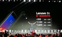 如何下载Bitpie最新APP？教你快速安装的步骤
