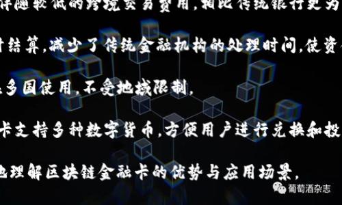 区块链金融卡是一种新兴的金融工具，结合了区块链技术的安全性和透明性。以下是推荐使用区块链金融卡的几个简短理由：

1. **安全性高**：区块链技术通过加密方式保护用户的金融信息，极大地降低了被黑客攻击的风险。
   
2. **透明度强**：所有交易记录都可以在区块链上查看，确保了资金流动的透明，并避免了欺诈行为。

3. **交易费用低**：区块链金融卡通常伴随较低的跨境交易费用，相比传统银行更为划算。

4. **快速到账**： 区块链技术支持实时结算，减少了传统金融机构的处理时间，使资金更快到账。

5. **全球适用**：适合国际交易，可以在多国使用，不受地域限制。

6. **可兑换性强**：大多数区块链金融卡支持多种数字货币，方便用户进行兑换和投资。

适当使用这些理由，可以帮助用户更好地理解区块链金融卡的优势与应用场景。