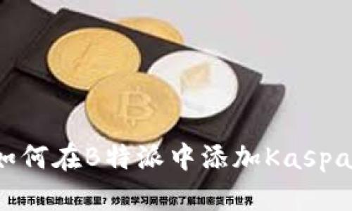 如何在B特派中添加Kaspa？