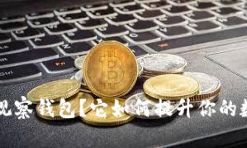 什么是Bitkeep观察钱包？它如何提升你的数字资产安全性？