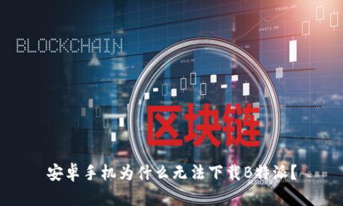 安卓手机为什么无法下载B特派？
