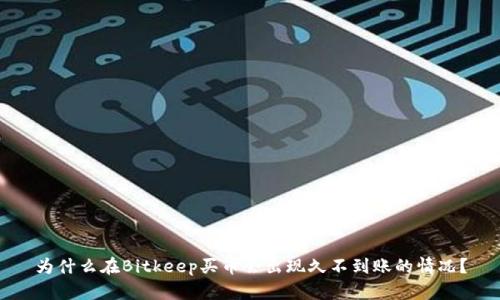 为什么在Bitkeep买币会出现久不到账的情况？