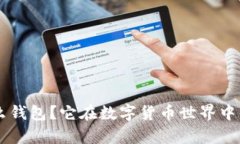 BitKeep是什么钱包？它在数字货币世界中的作用是