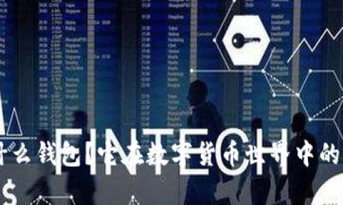 BitKeep是什么钱包？它在数字货币世界中的作用是什么？