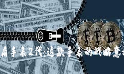 比特派护盾手表2代：这款手表的战略意义在哪里？