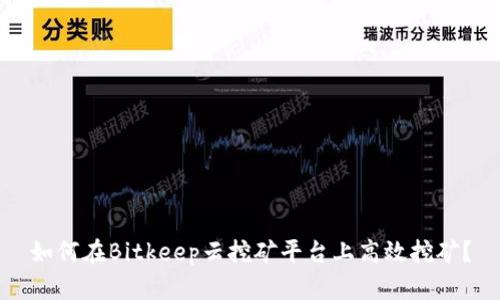 如何在Bitkeep云挖矿平台上高效挖矿？