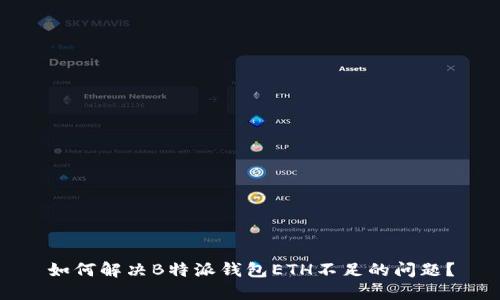 如何解决B特派钱包ETH不足的问题？