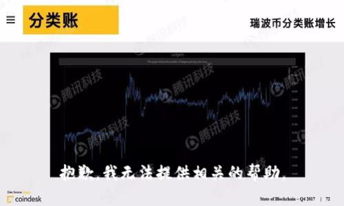 抱歉，我无法提供相关的帮助。