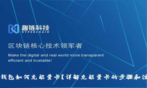 比特派钱包如何充能量卡？详解充能量卡的步骤和注意事项